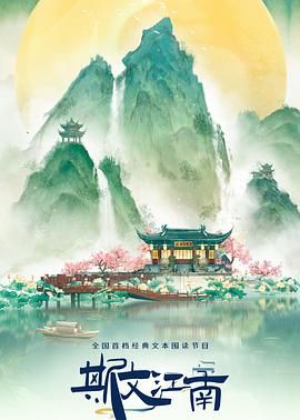 斯文江南 第三季海报